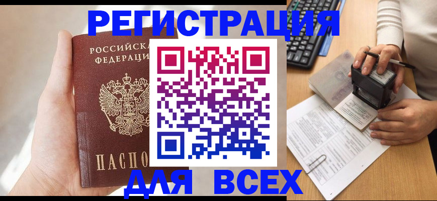 прописка 2025 в Смоленске