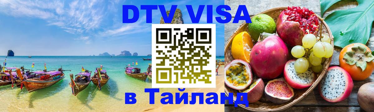 Visa ДТВ Тайланд помощь 