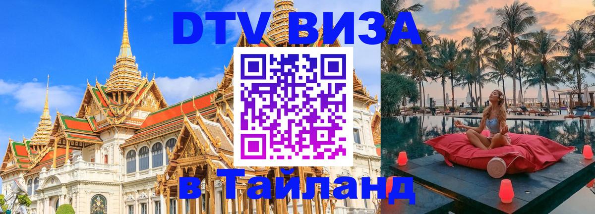 ДТВ VISA Тайланд для фрилансеров 
